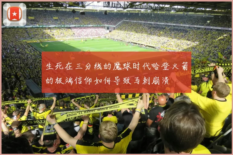 生死在三分线的魔球时代哈登火箭的极端信仰如何导致马刺崩溃