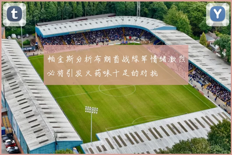 帕金斯分析布朗首战绿军情绪激烈必将引发火药味十足的对抗