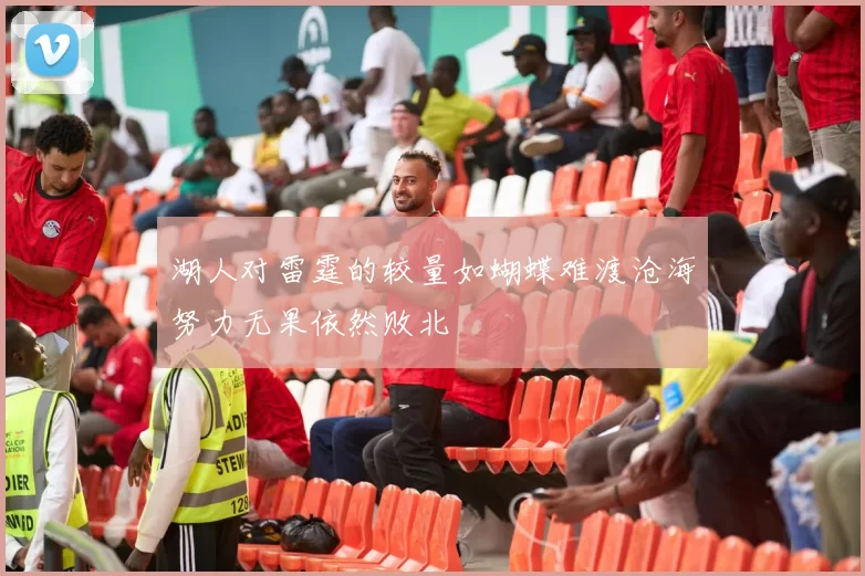 湖人对雷霆的较量如蝴蝶难渡沧海努力无果依然败北