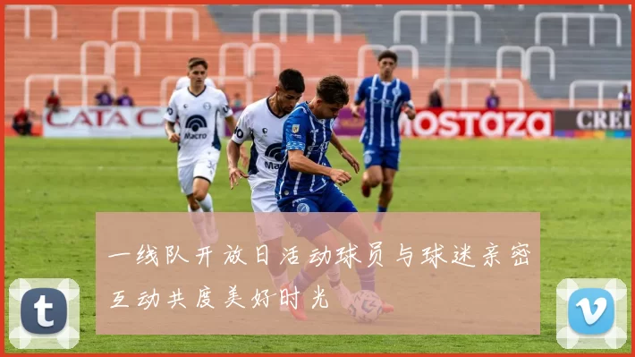 一线队开放日活动球员与球迷亲密互动共度美好时光