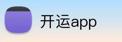 开运app Logo